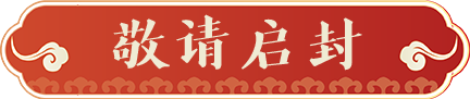 启封