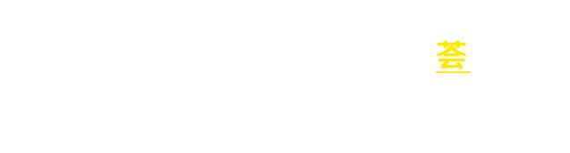 文字