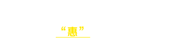 文字